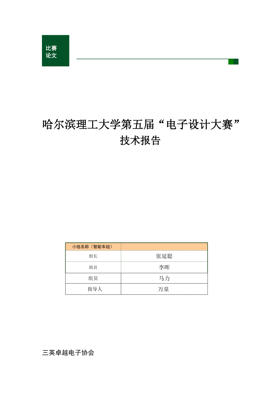 哈尔滨理工大学第五届电子设计大赛技术报告小车_第1页