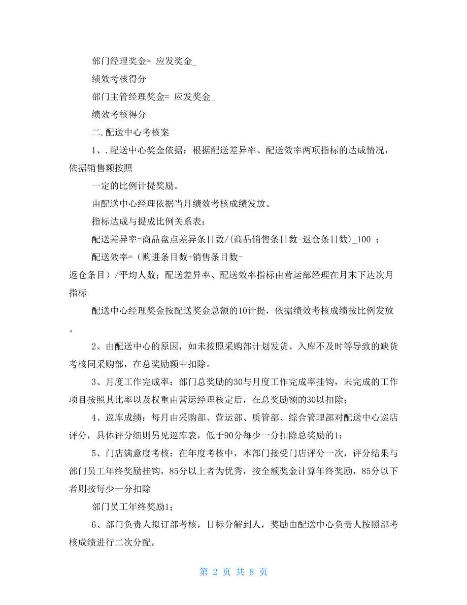 连锁药店绩效考核方案_第2页