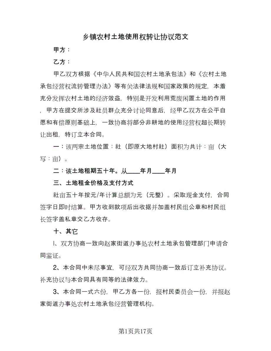 乡镇农村土地使用权转让协议范文（8篇）_第1页