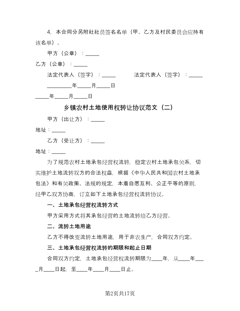 乡镇农村土地使用权转让协议范文（8篇）_第2页