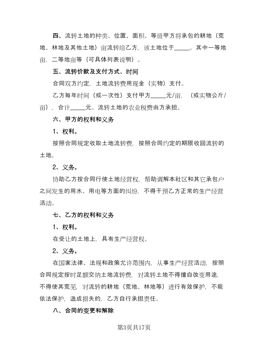 乡镇农村土地使用权转让协议范文（8篇）_第3页