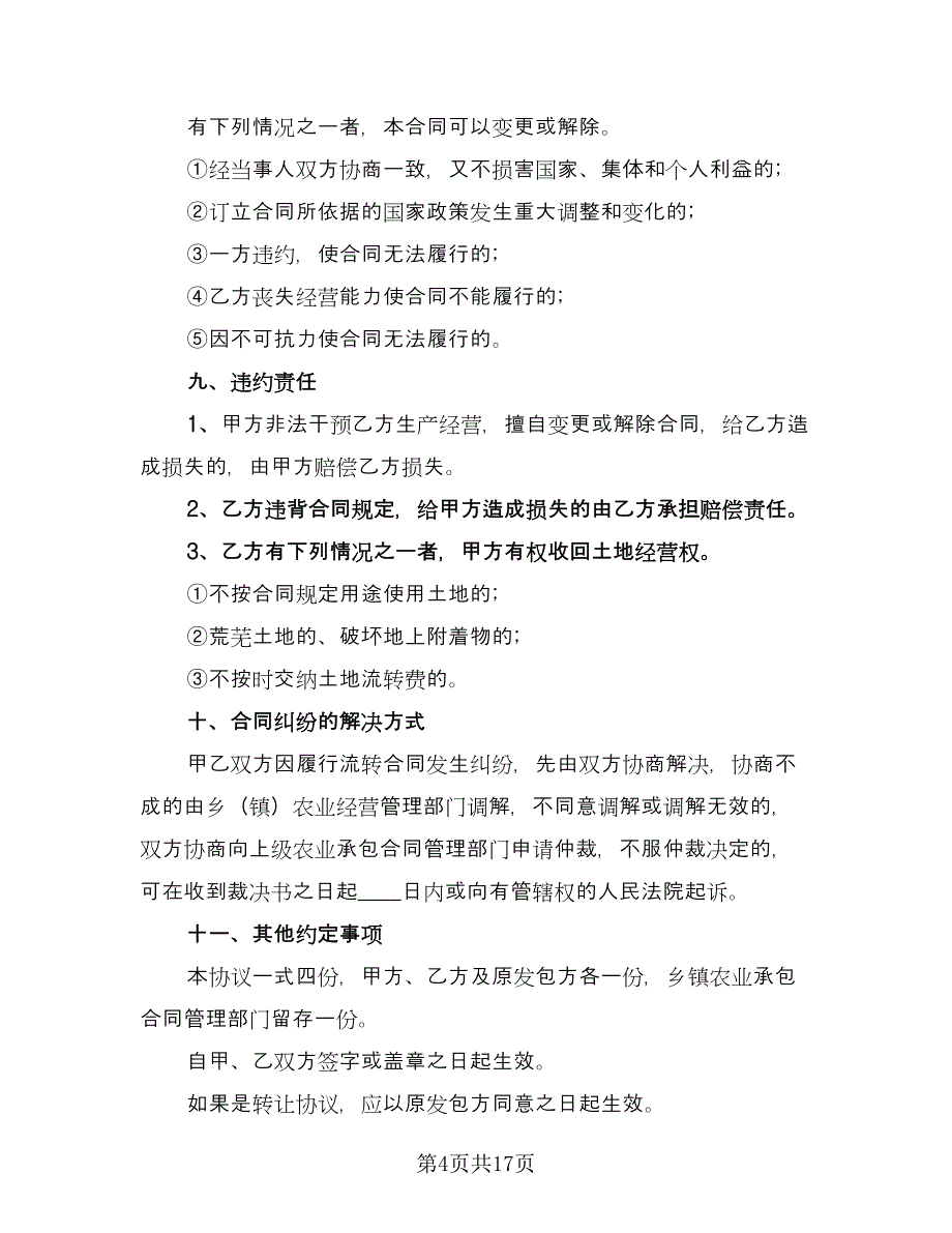 乡镇农村土地使用权转让协议范文（8篇）_第4页