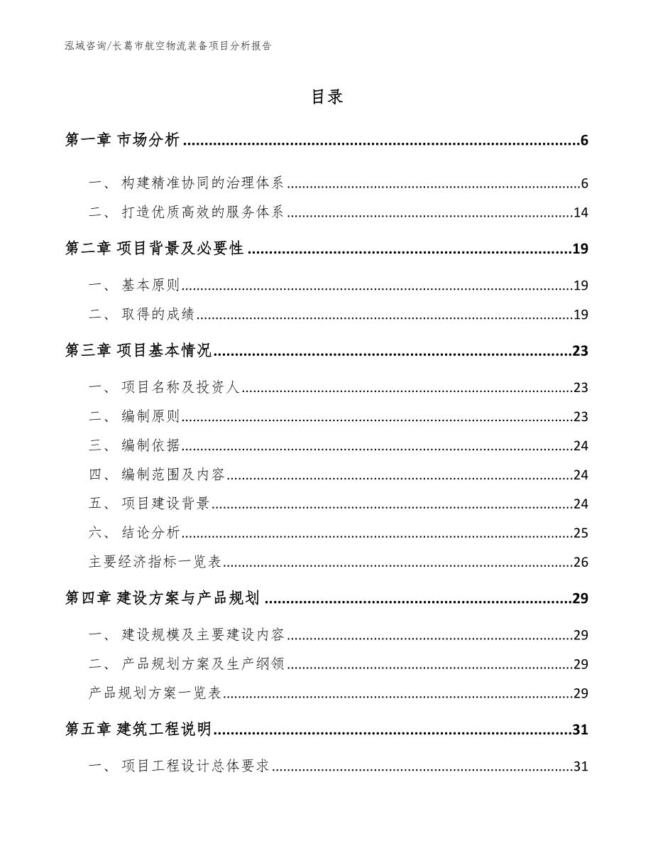 长葛市航空物流装备项目分析报告【模板】_第1页