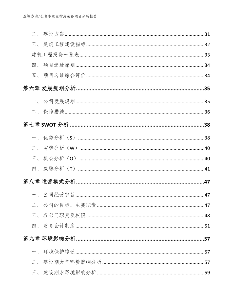 长葛市航空物流装备项目分析报告【模板】_第2页