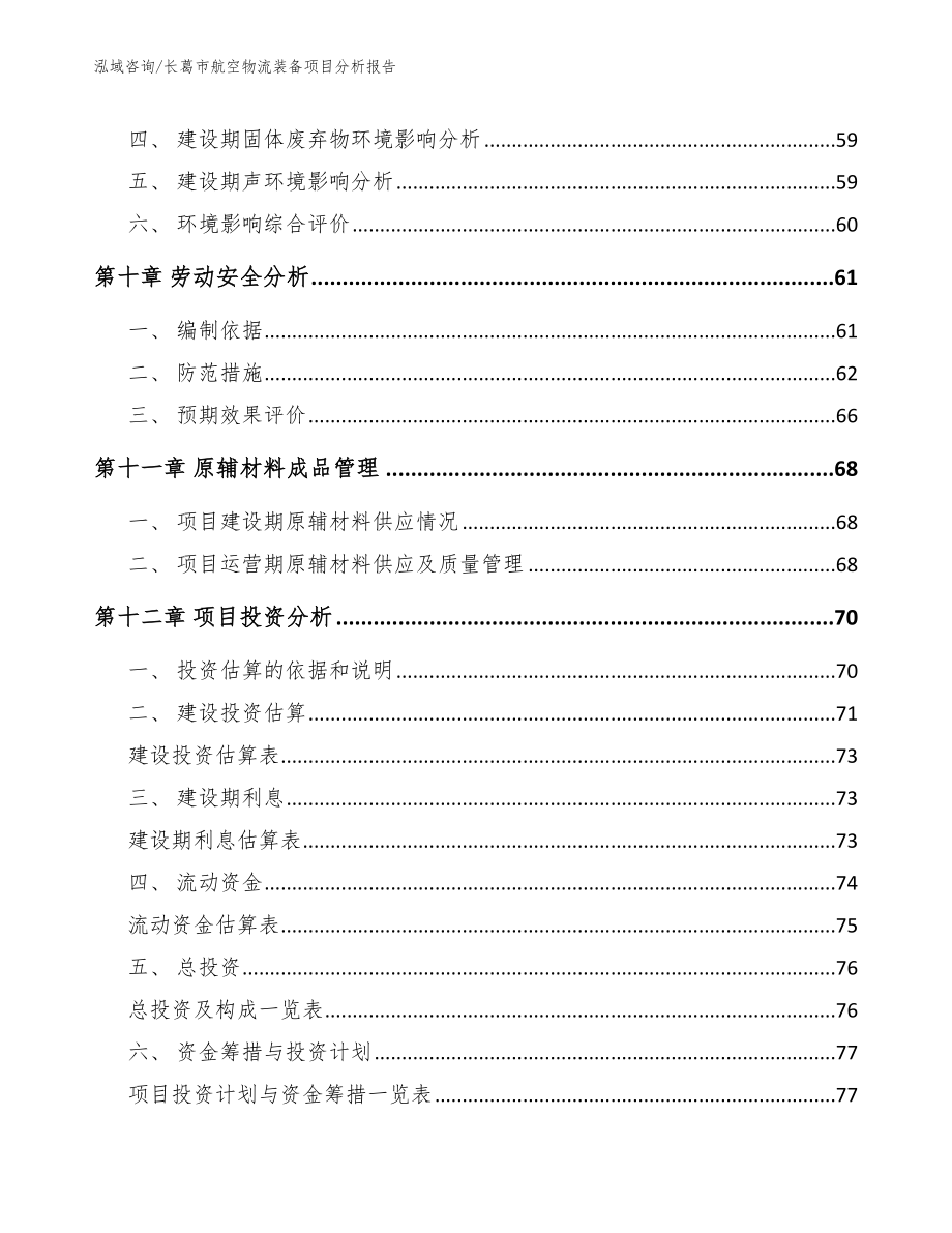 长葛市航空物流装备项目分析报告【模板】_第3页