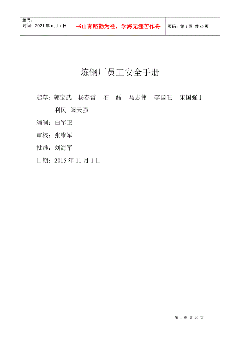 炼钢厂员工安全手册_第1页