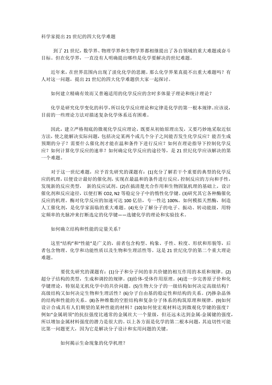 科学家提出21世纪的四大化学难题.docx_第1页