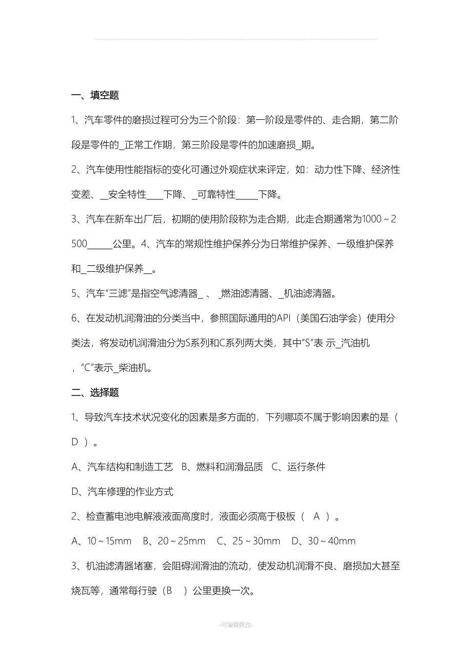 汽车维护与保养复习题(DOC 14页)_第1页