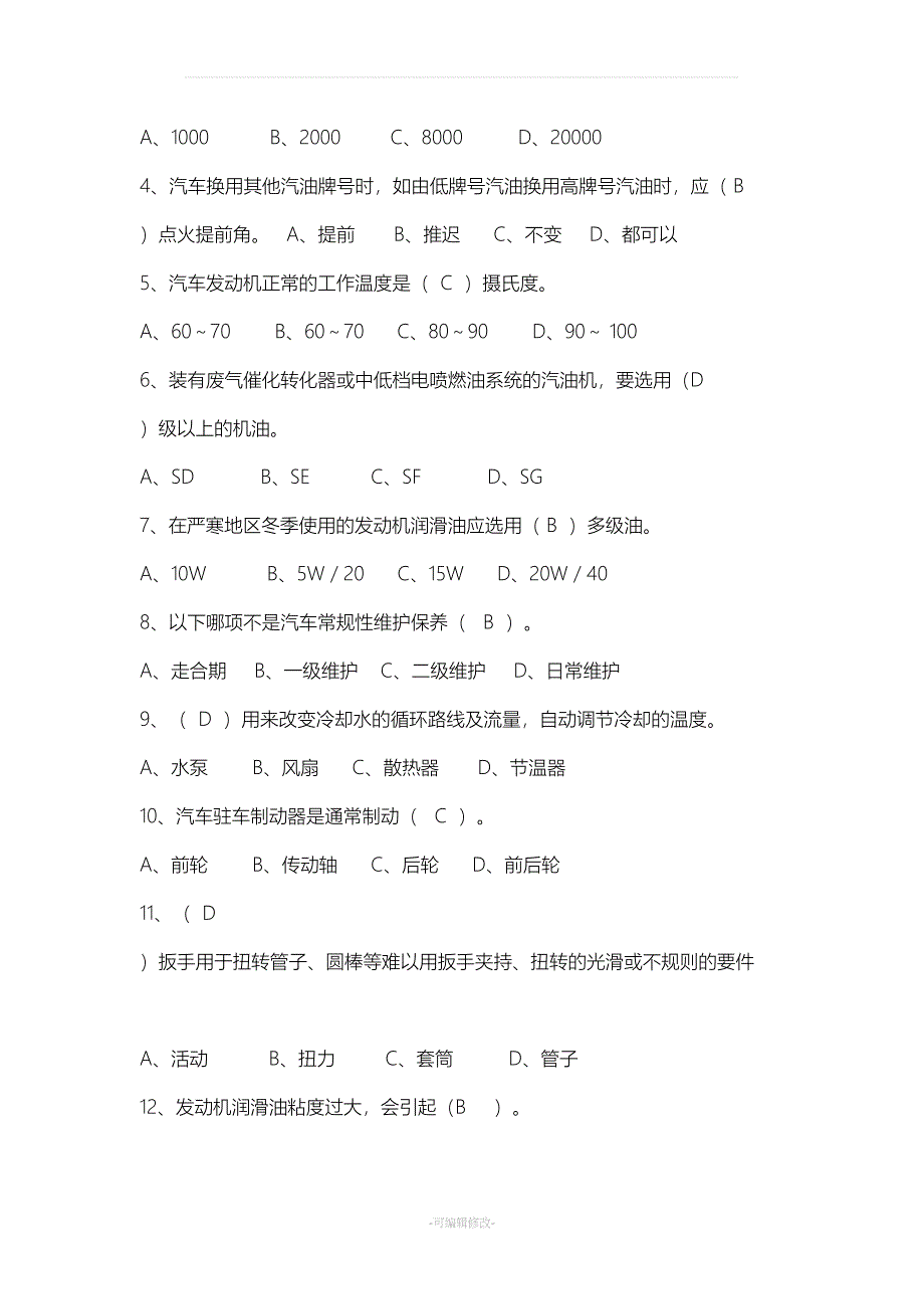 汽车维护与保养复习题(DOC 14页)_第2页