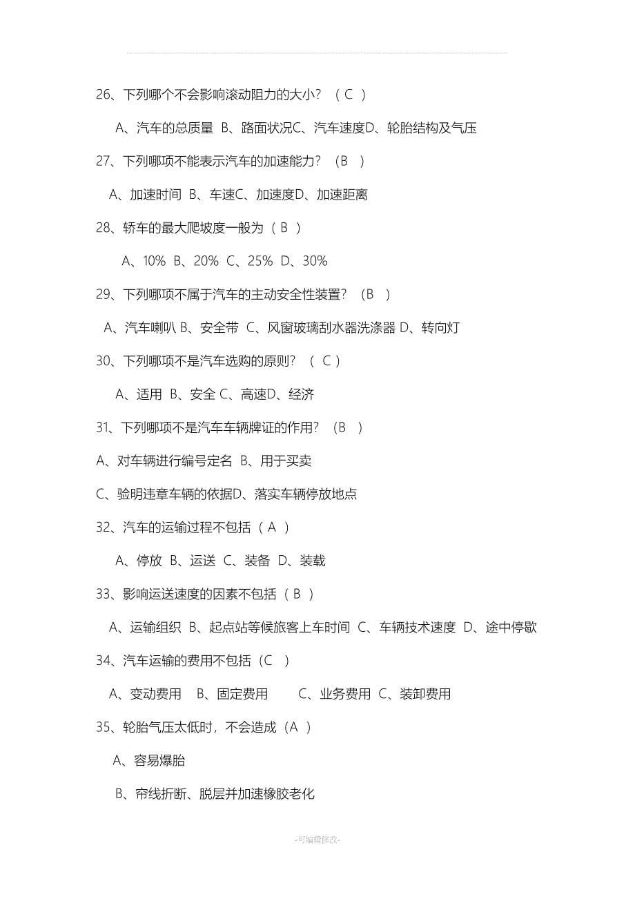 汽车维护与保养复习题(DOC 14页)_第5页