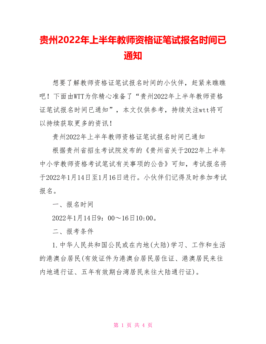 贵州2022年上半年教师资格证笔试报名时间已通知_第1页