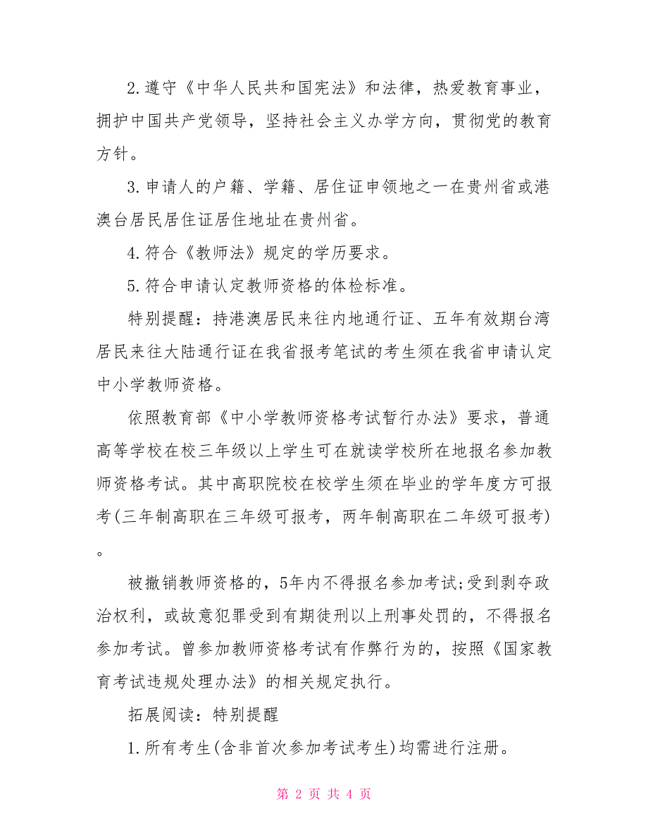 贵州2022年上半年教师资格证笔试报名时间已通知_第2页
