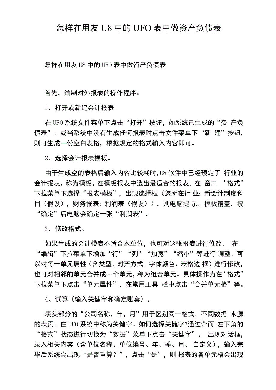 怎样在用友U8中的UFO表中做资产负债表_第1页