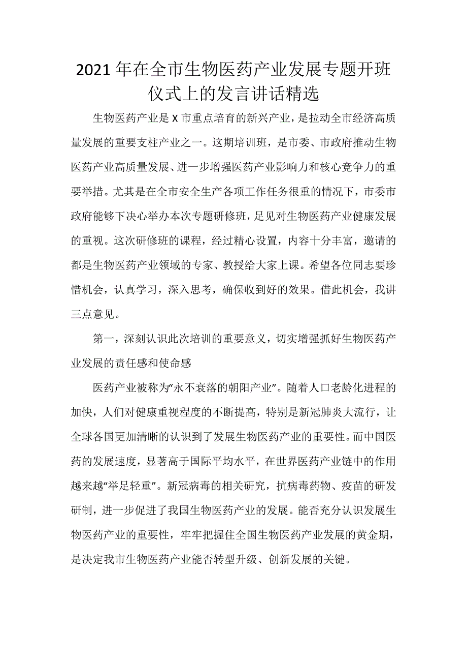 2021年在全市生物医药产业发展专题开班仪式上的发言讲话精选_第1页