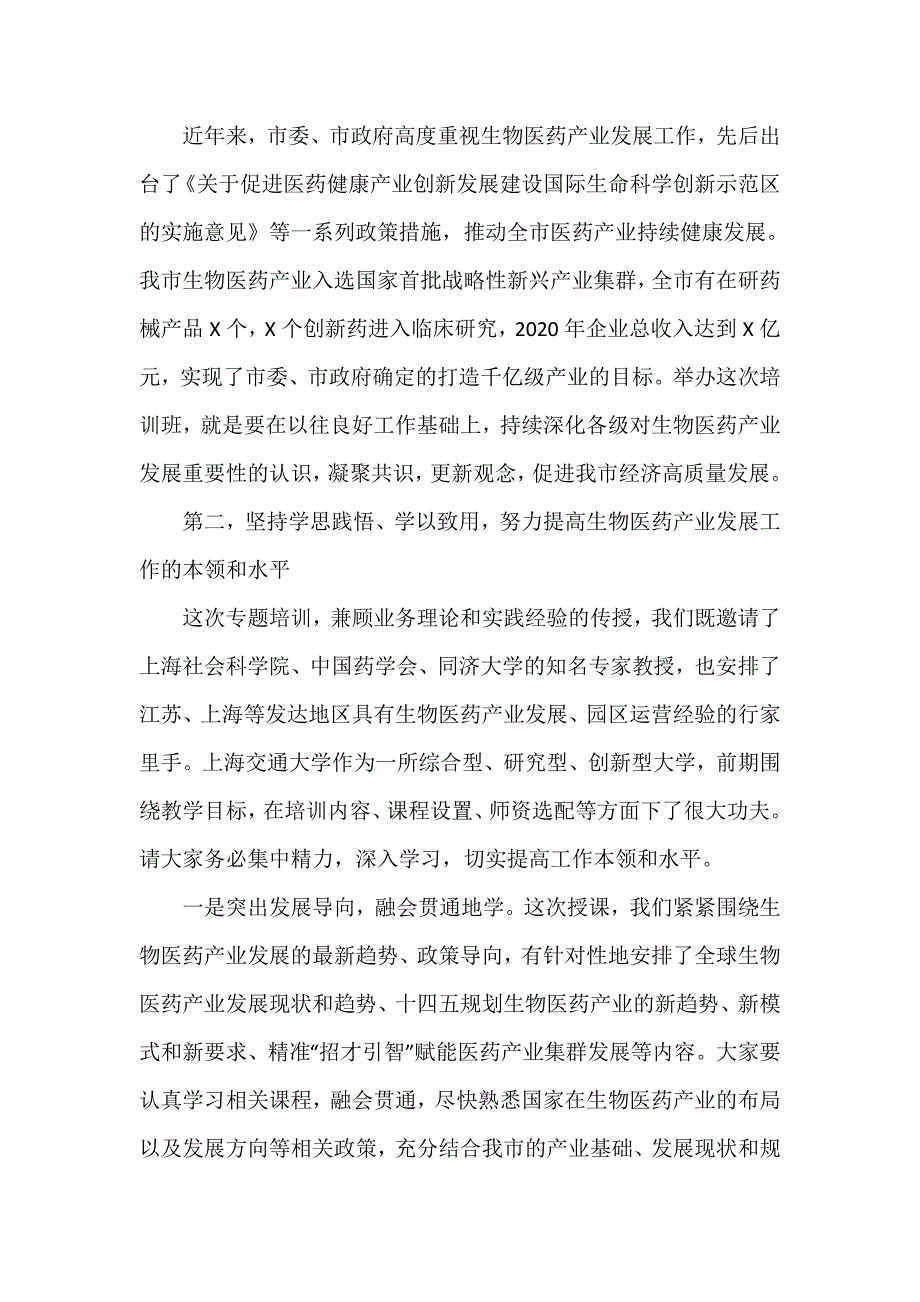 2021年在全市生物医药产业发展专题开班仪式上的发言讲话精选_第2页