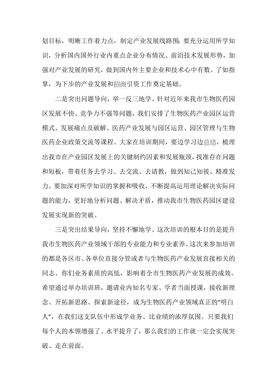 2021年在全市生物医药产业发展专题开班仪式上的发言讲话精选_第3页