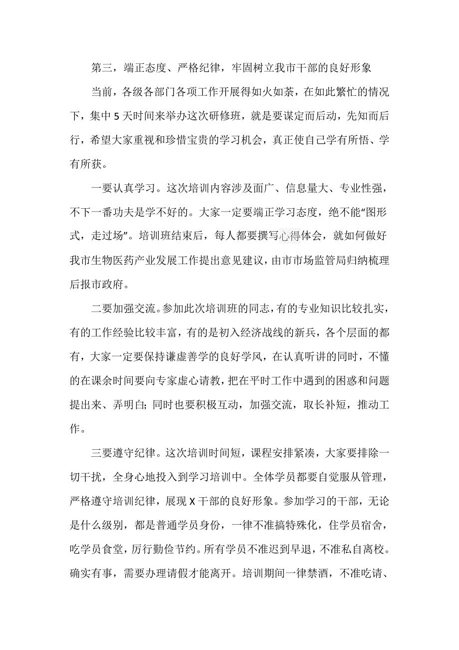 2021年在全市生物医药产业发展专题开班仪式上的发言讲话精选_第4页