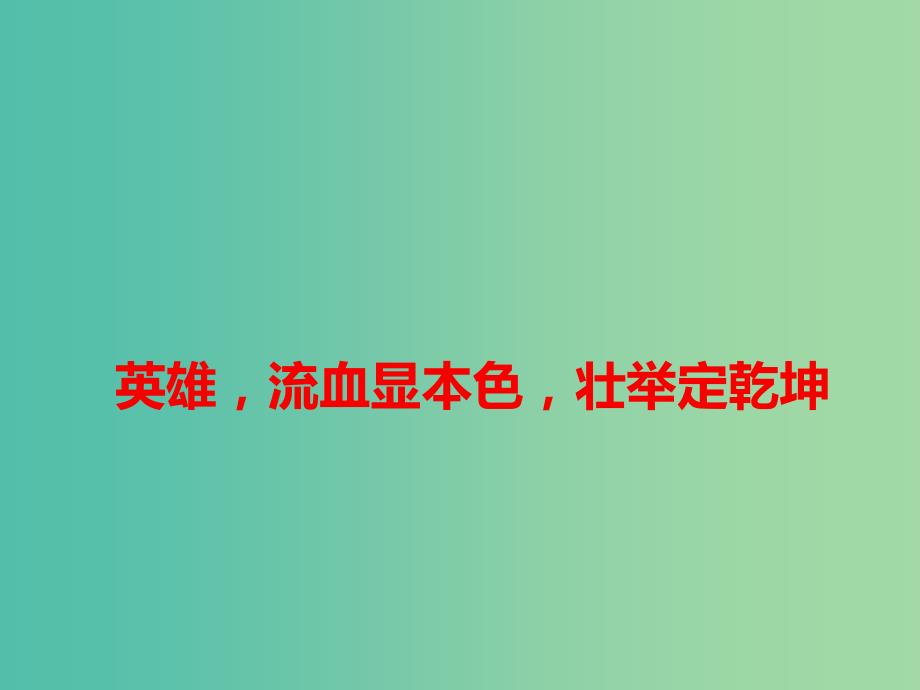 2019年高考语文作文最新素材英雄流血显本色壮举定乾坤课件.ppt_第1页