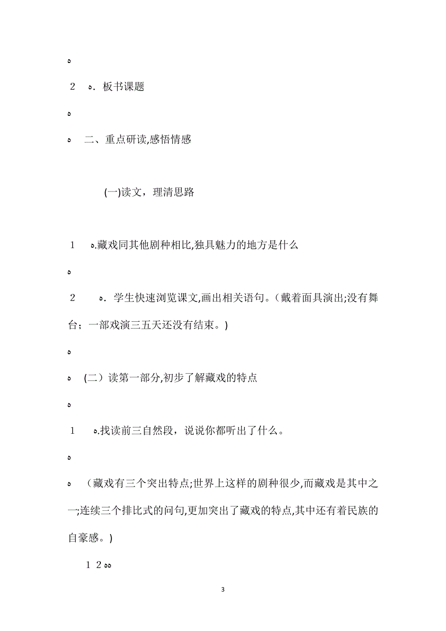 六年级下册语文藏戏教案_第3页