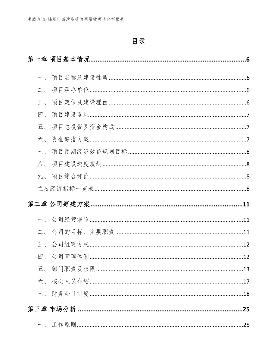 锦州市减污降碳协同增效项目分析报告_第1页