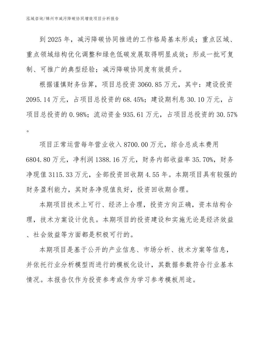 锦州市减污降碳协同增效项目分析报告_第5页