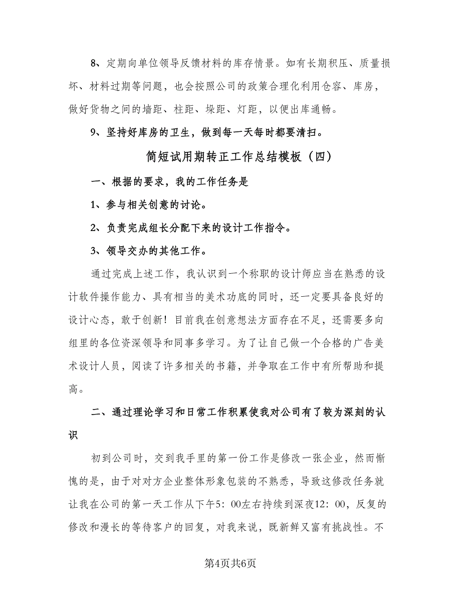 简短试用期转正工作总结模板（5篇）.doc_第4页