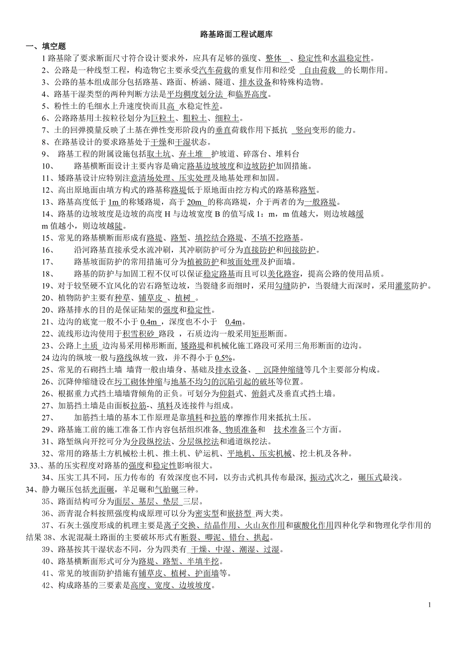 路基路面工程复习题.doc_第1页