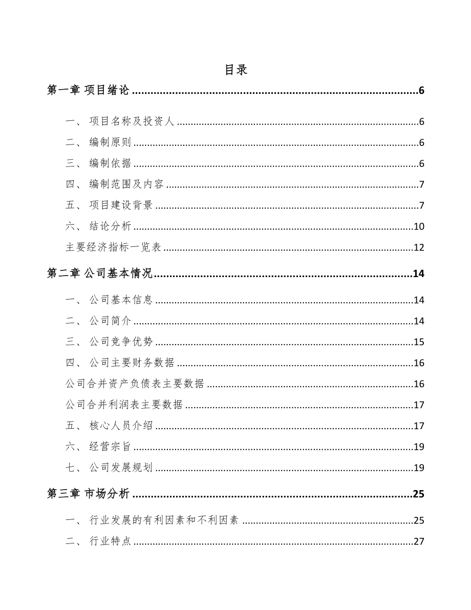 扬州矿用智能设备项目可行性研究报告(DOC 80页)_第1页