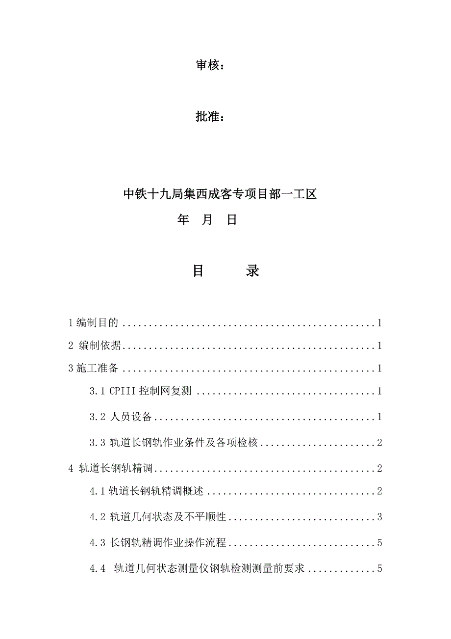 无砟轨道长轨精调作业指导书_第2页