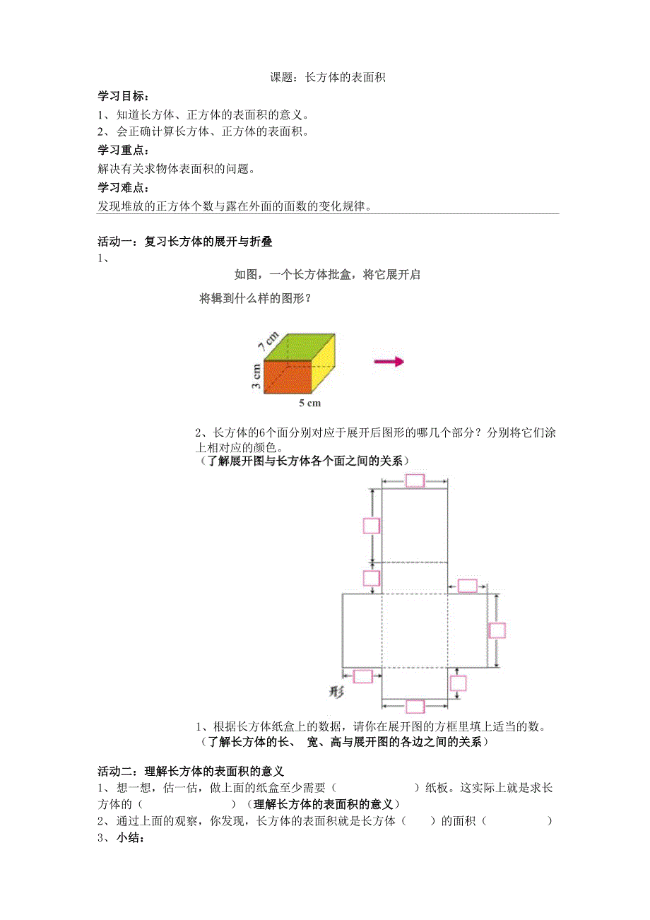 《长方体的表面积》学案_第1页