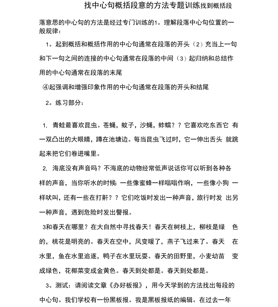 找中心句概括段意的方法专题训练_第1页