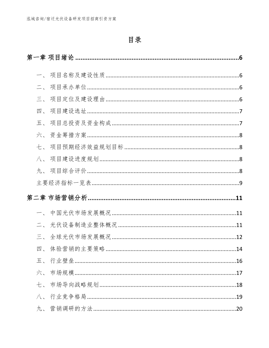 宿迁光伏设备研发项目招商引资方案模板范本_第1页