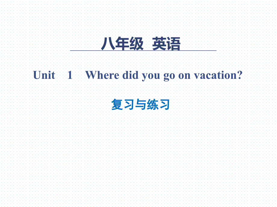 Unit-1-Where-did-you-go-on-vacation-单元复习与练习课件-41张ppt_第1页