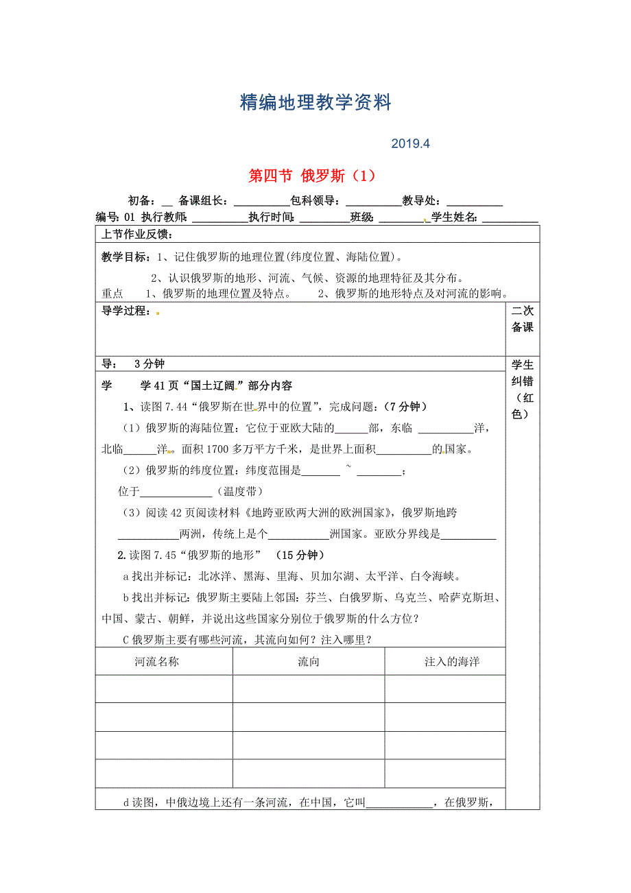 精编【人教版】七年级地理下册：7.4俄罗斯教案1_第1页