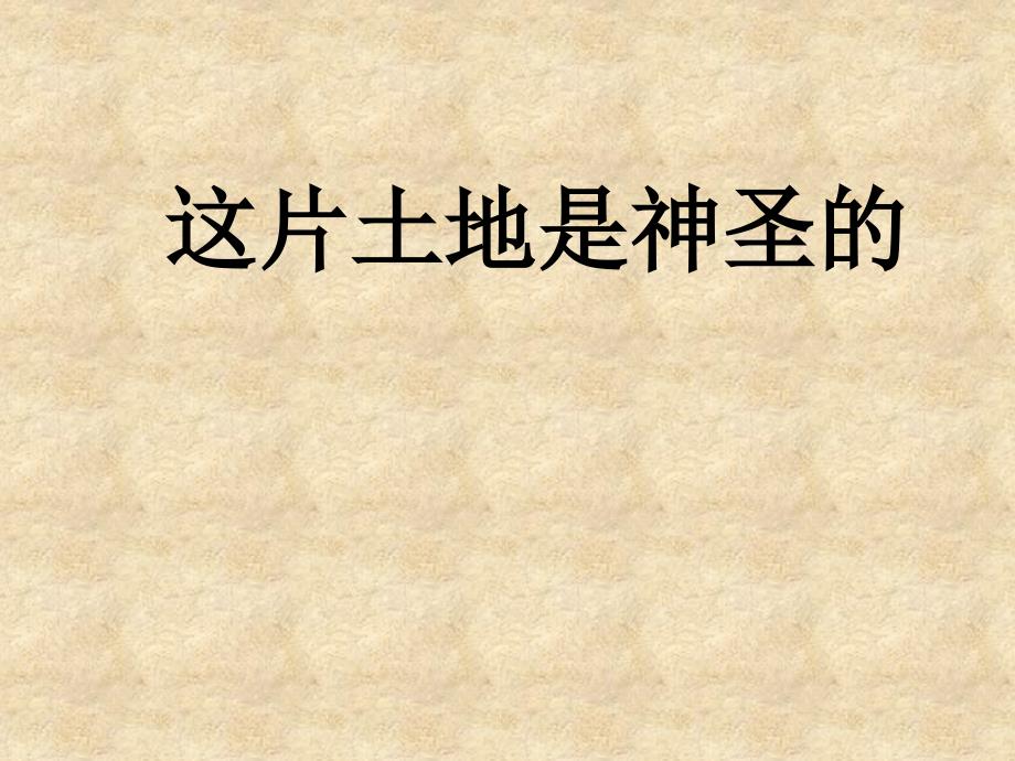 人教版小学语文六年级上册《这片土地是神圣的》PPT课件_第1页