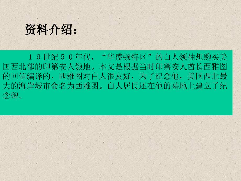 人教版小学语文六年级上册《这片土地是神圣的》PPT课件_第2页