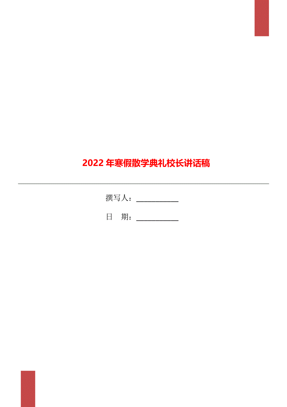 2022年寒假散学典礼校长讲话稿_第1页