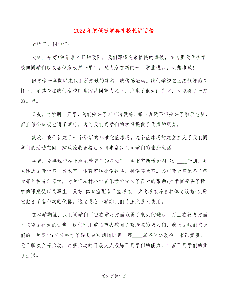 2022年寒假散学典礼校长讲话稿_第2页