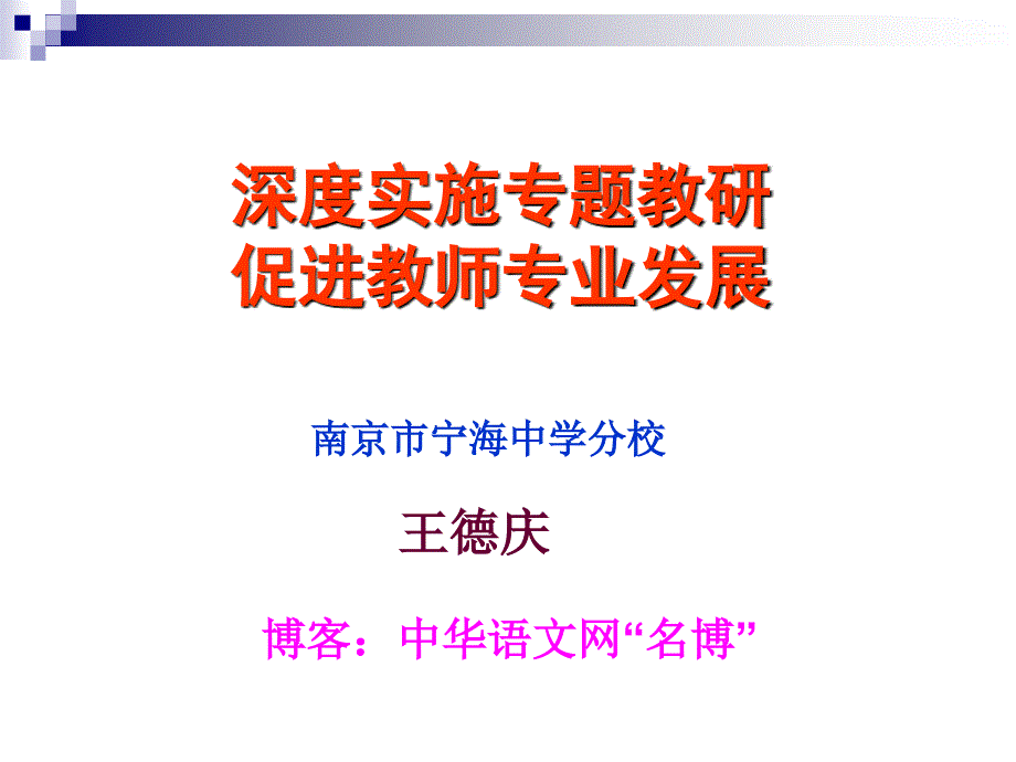 深度实施专题教研促进教师专业发展_第1页