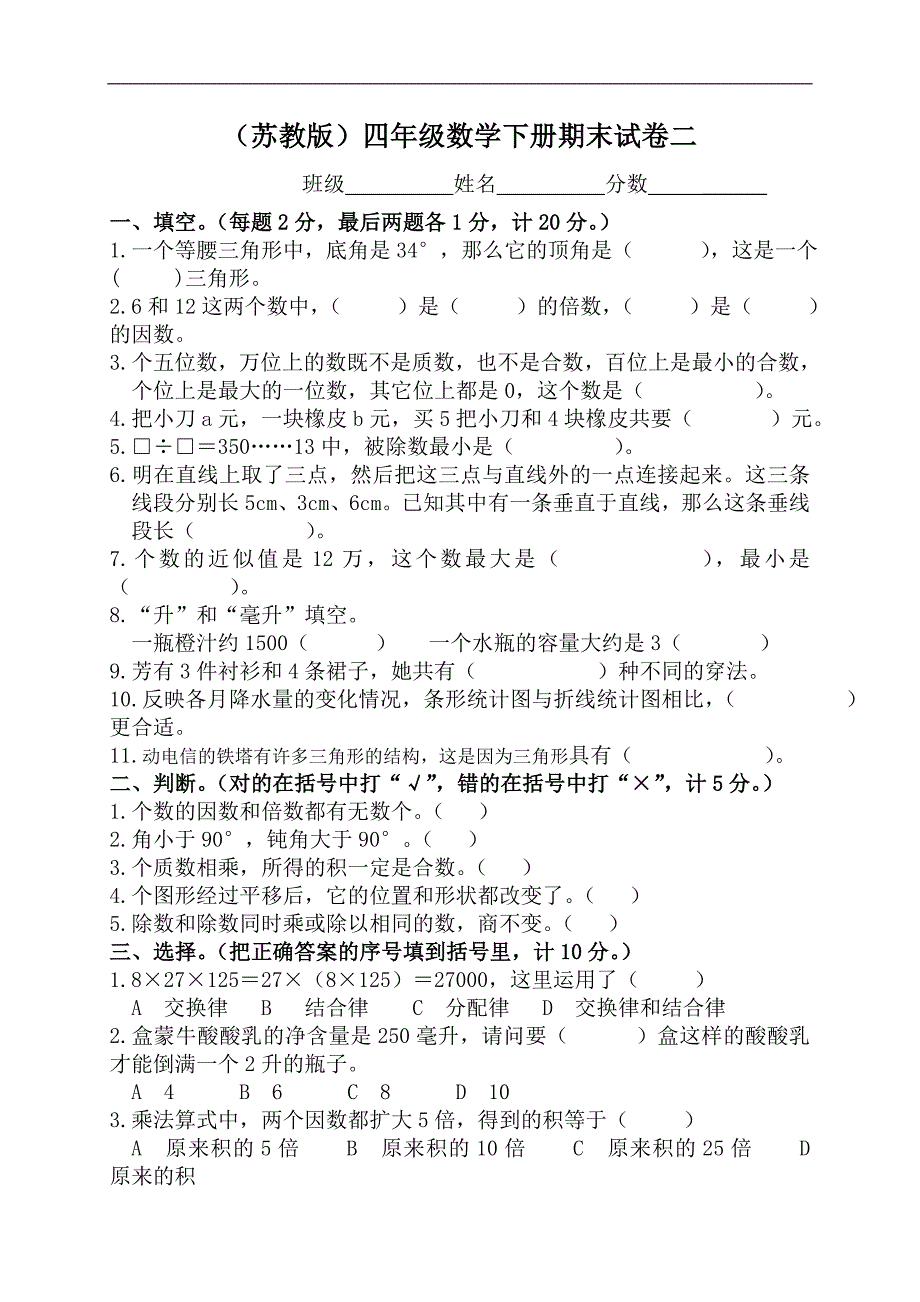 苏教版四年级数学下册期末检测试卷8[1]_第1页