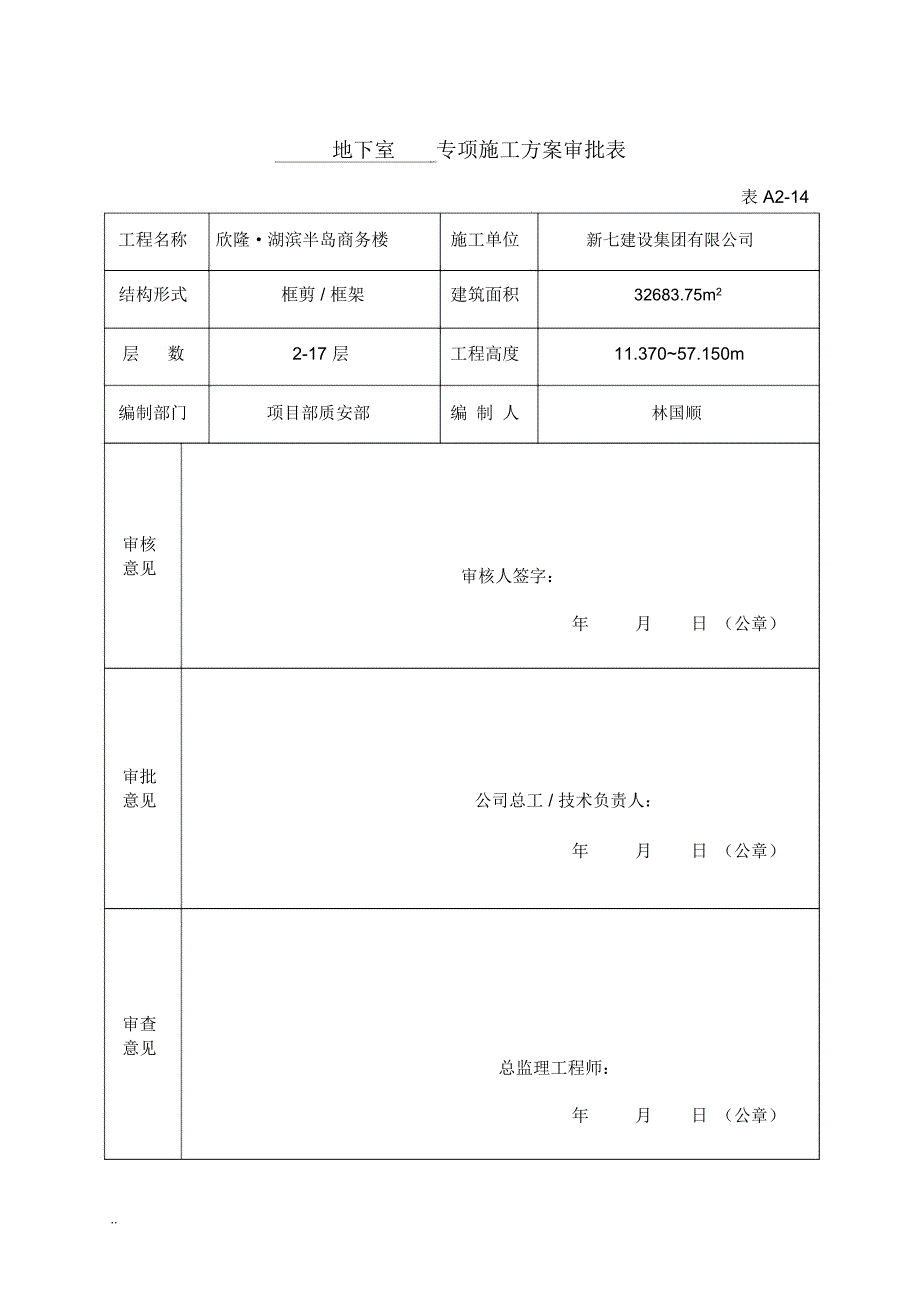 专项施工与方案审批表_第1页