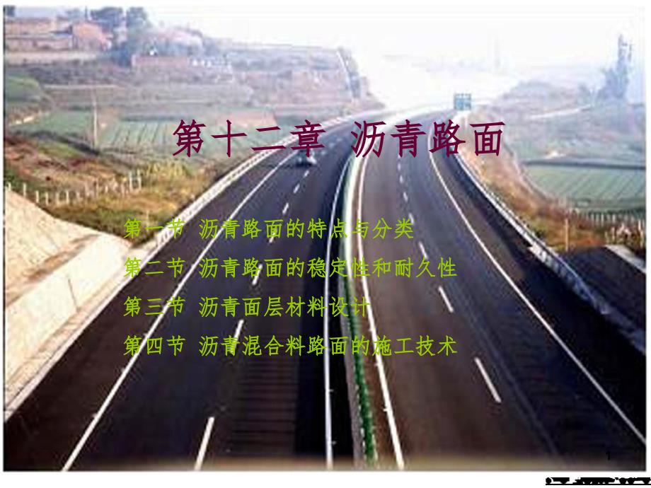 沥青路面PPT课件_第1页