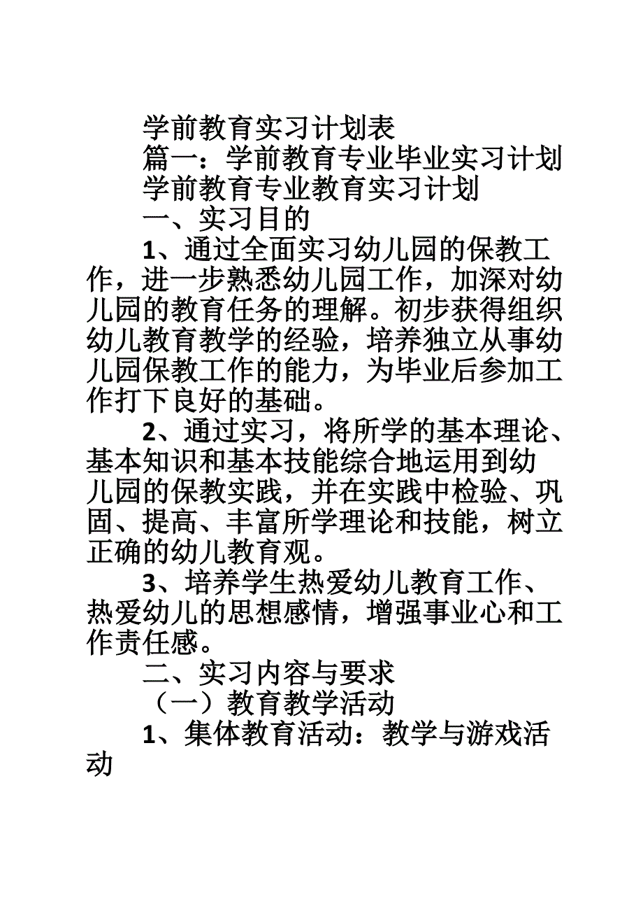 学前教育实习计划表.doc_第1页