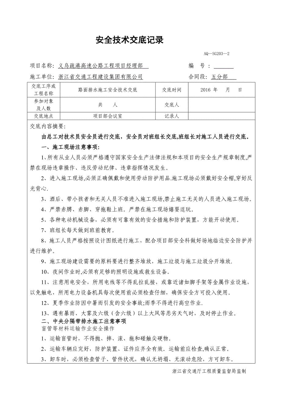 安全技术交底记录 排水沟_第1页