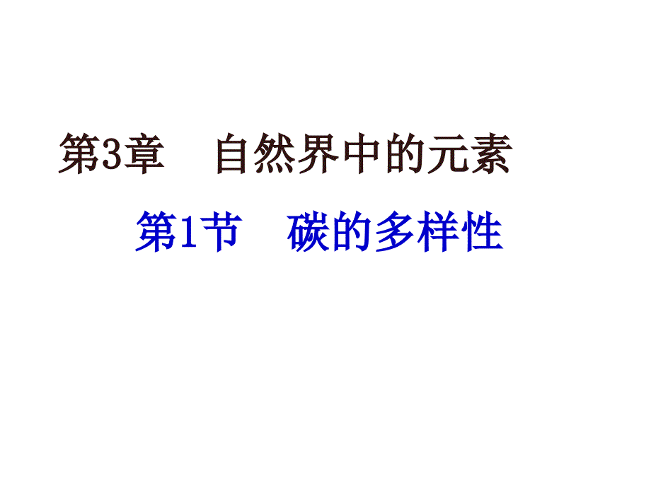 自然界中的元素第节碳的多样性_第1页