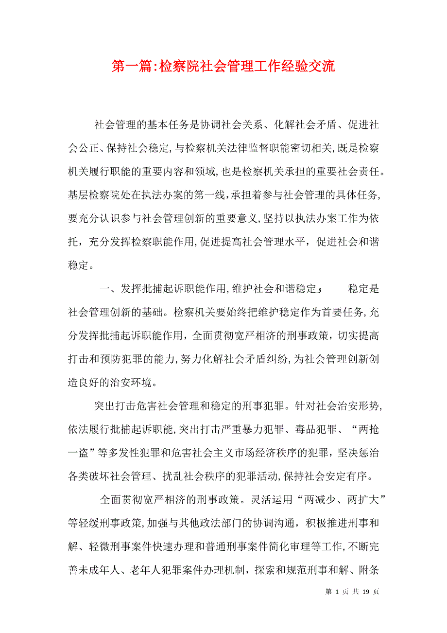 检察院社会管理工作经验交流_第1页