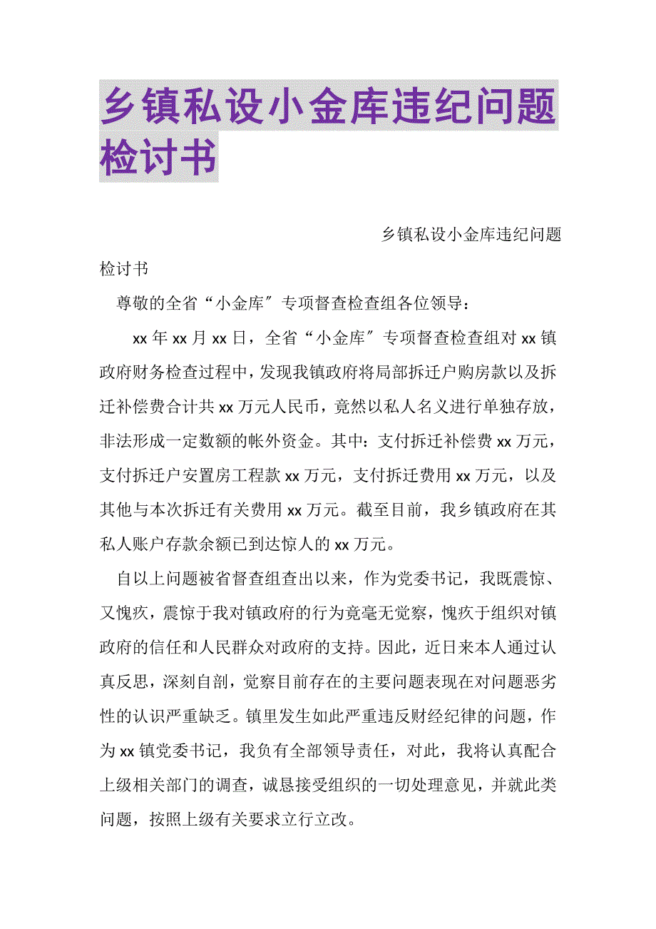 2023年乡镇私设小金库违纪问题检讨书.DOC_第1页