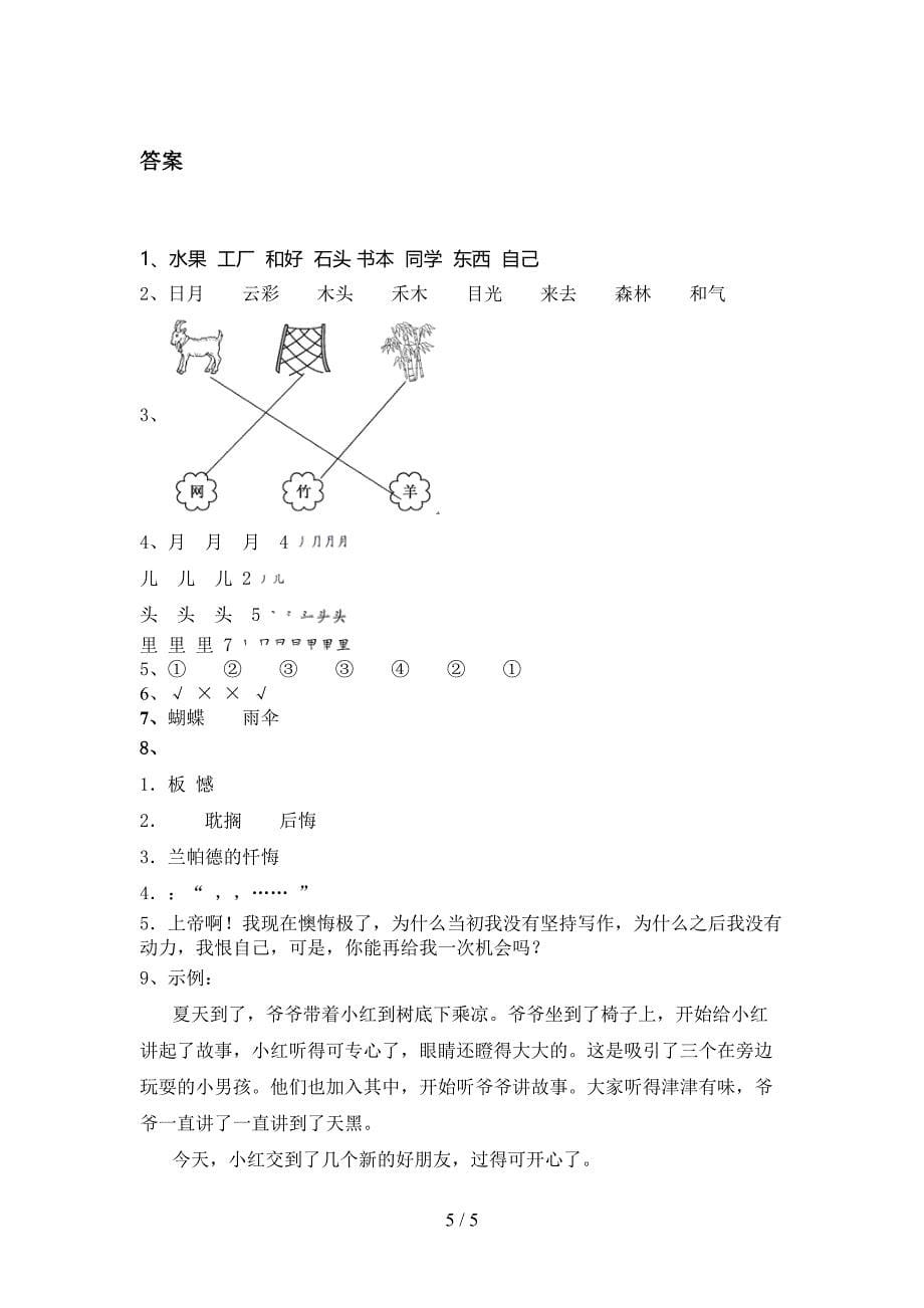 北师大小学一年级语文上册期中考试提升检测_第5页