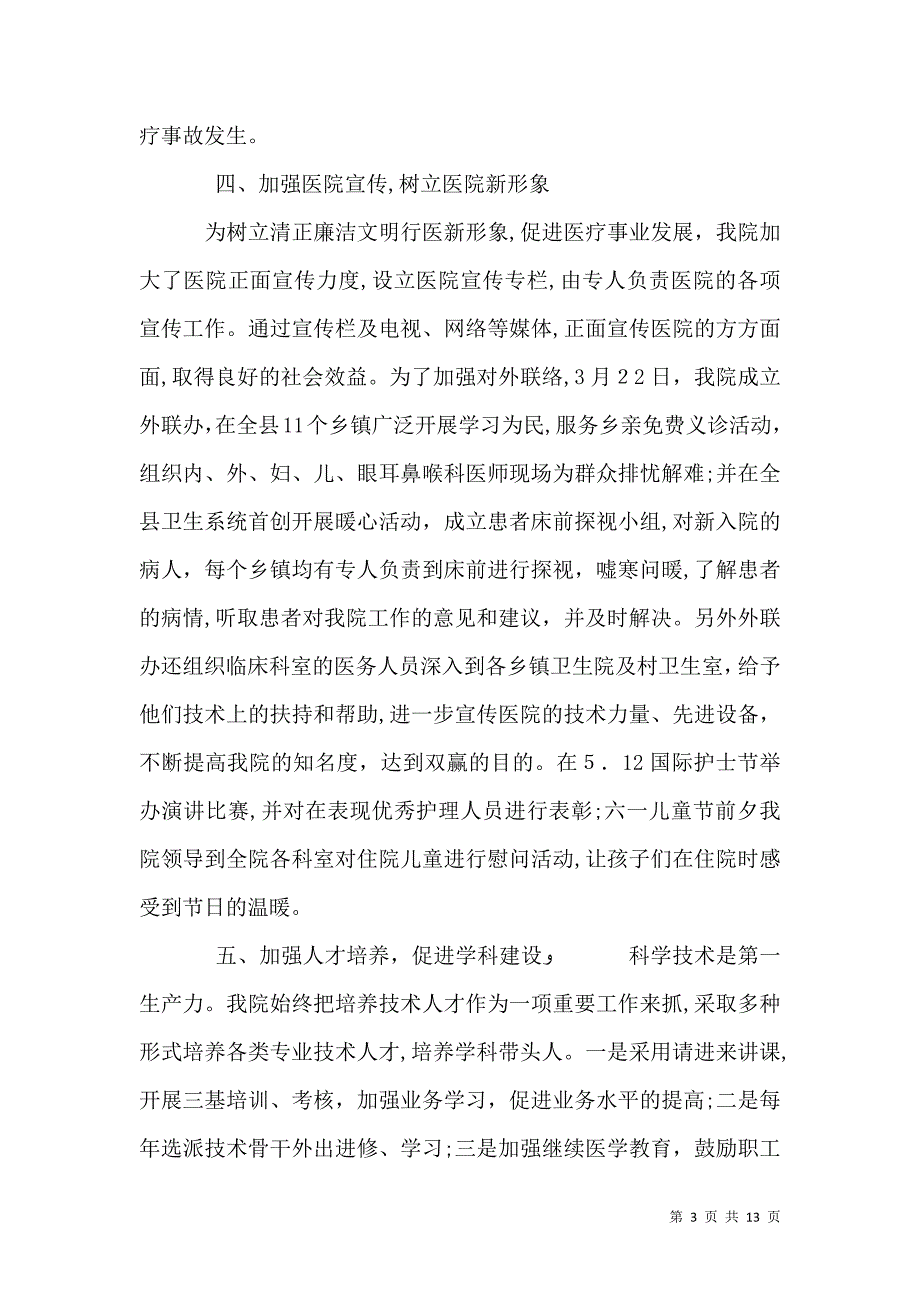 医院年中管理工作总结范文_第3页