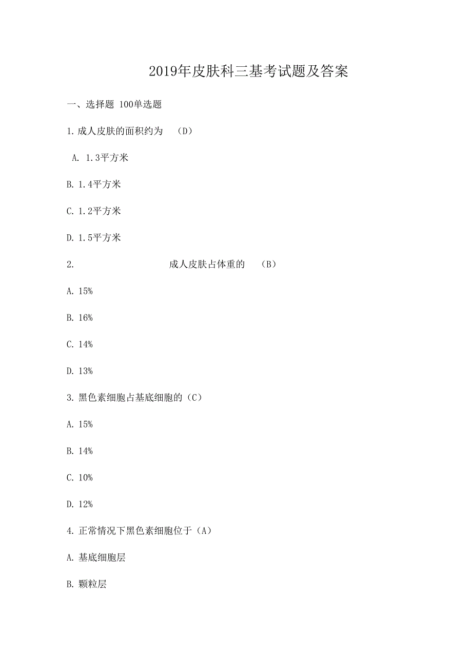 2019年皮肤科三基考试题及答案_第1页